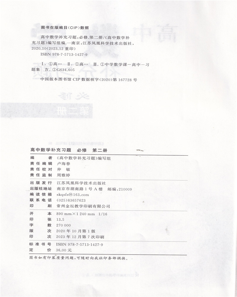 2024年春补充习题高中数学必修第二册含参考答案江苏凤凰科学技术出版社 - 图0