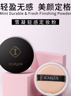 伊卡露诗细腻轻薄防水控油定妆粉