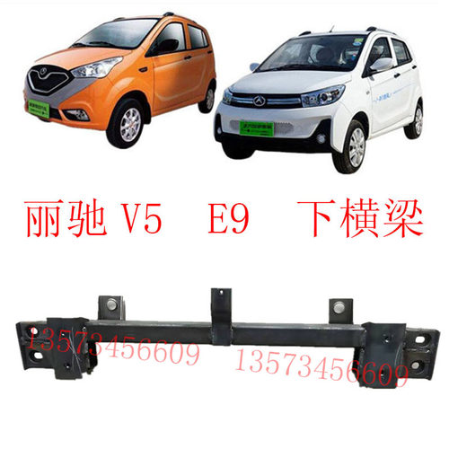 丽驰电动汽车下横梁丽驰V5e9前杠下横梁丽驰水箱框架丽驰新途锐 - 图0