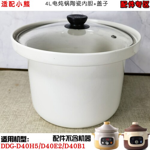 适配小熊电炖锅DDG-D40H5/D40E2/D40B1白陶瓷盖内胆4L升配件D40F1 - 图2