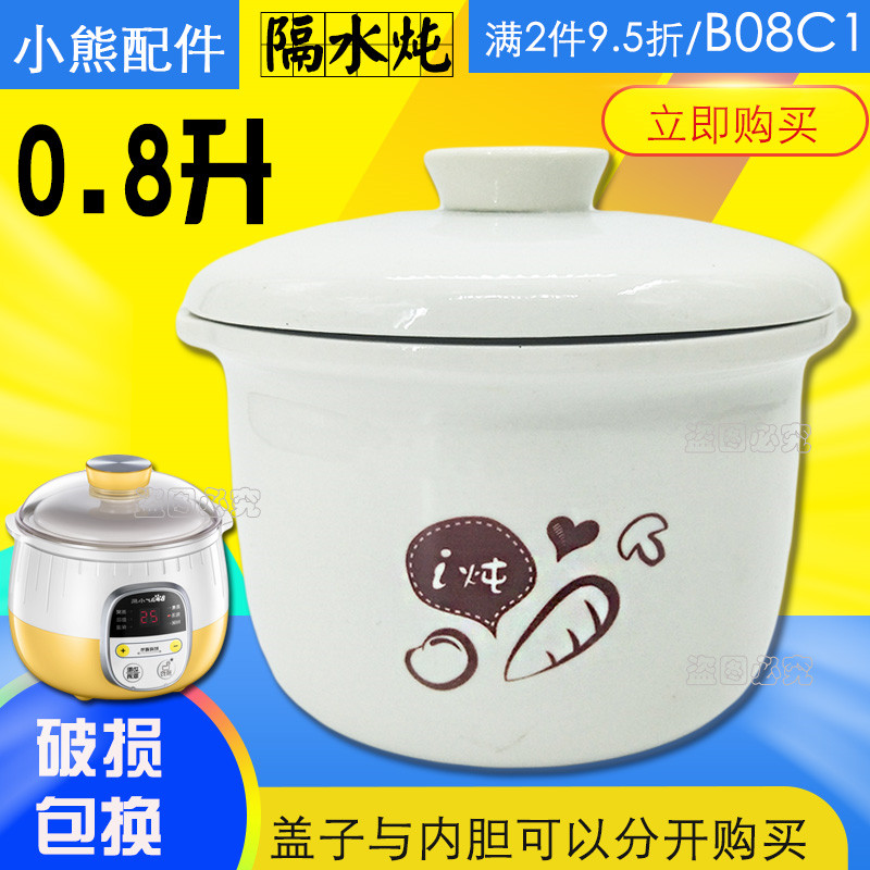 小熊0.8L升B08C1陶瓷内胆A08D1隔水炖A08G2塑料盖子配件B08E1/N3-图0