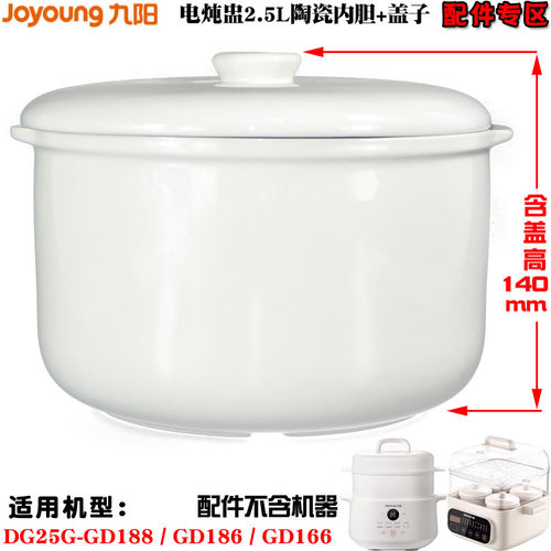 九阳电炖盅DG25G-GD188/GD186/166/521/522陶瓷2.5L升内胆盖配件 - 图2