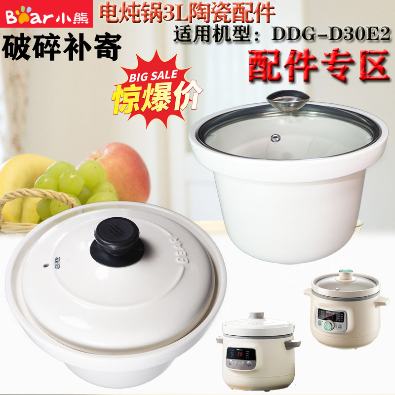 小熊电器电炖锅3L升白陶瓷内胆玻璃盖子DDG-D30E2原厂配件D30H5 - 图1