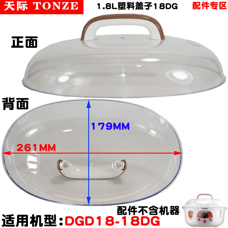 Tonze/天际配件 隔水电炖锅DGD18-18DG塑料盖子1.8L 原厂正品全新 - 图0