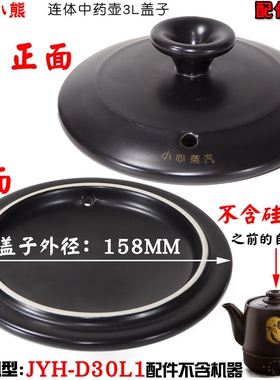 适配小熊JYH-D30L1煎药壶养生壶3L升中药壶熬药壶身盖子药杯配件