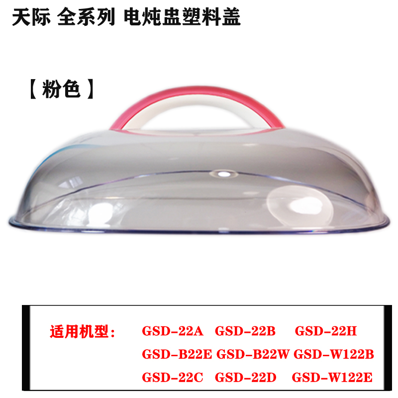 天际2.2L升GSD-W122B电炖锅B22E配件22B陶瓷内胆塑料盖子22A/B22W - 图1