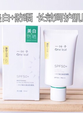 一叶子美白弹润防晒乳SPF50+美白弹润防晒乳美白弹润防晒乳正品