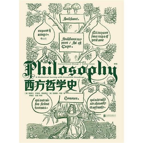后浪正版 西方哲学史 第9版 斯通普夫 邓晓芒译 大学西方哲学史课程 以历史为线索编排的哲学入门书籍 - 图3
