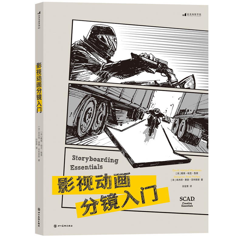 后浪正版 影视动画分镜入门 电影短视频分镜头设计创作入门书 动画影视制作分镜电影美术书籍 - 图3