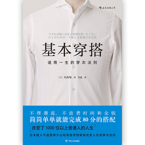 逻辑思维书单推荐后浪正版基本穿搭大山旬适用一生的穿衣法则时尚风格绅士改变服装搭配指南穿衣技巧书籍职场提升衣品书籍