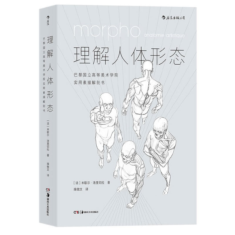 后浪正版 理解人体形态 米歇尔洛里切拉 美术学院实用素描解剖书 速写人体结构素描 零基础入门书 艺考绘画人像画集素描速写教程 - 图1