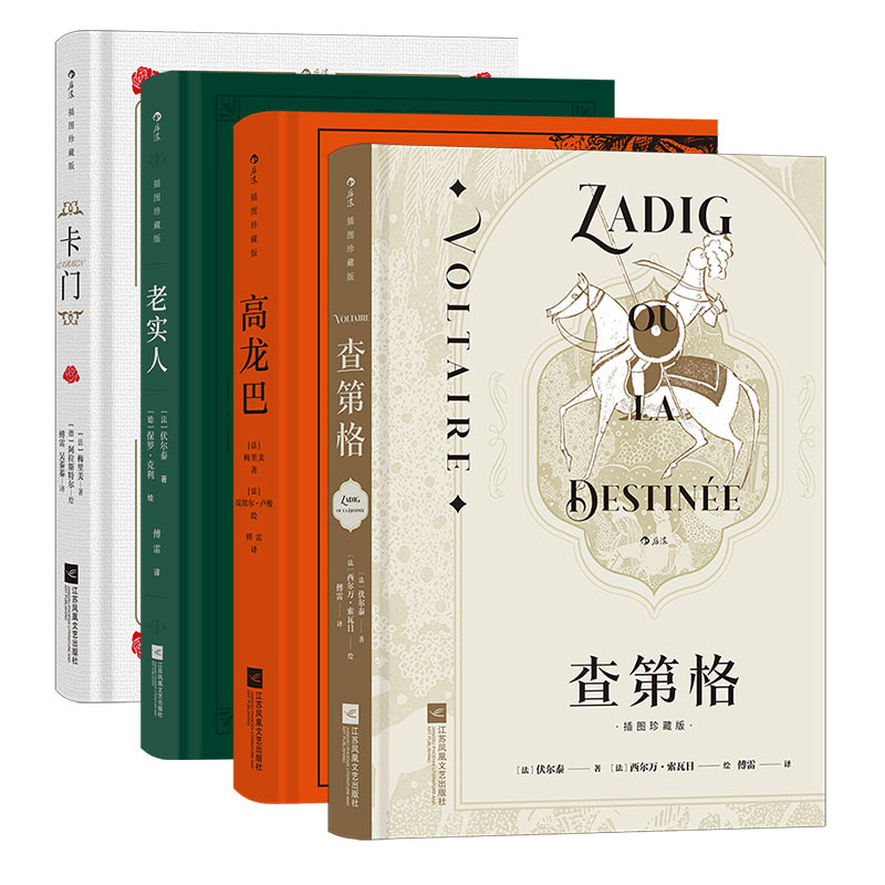 后浪正版 傅雷译本插图珍藏版4册 卡门+查第格+高龙巴+老实人 法国小说名著外国文学书籍