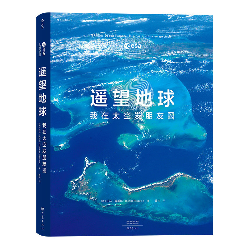 后浪正版 遥望地球：我在太空发朋友圈  作者从上万幅图片中精选出150余幅 揭开地球神秘的面影 摄影书籍
