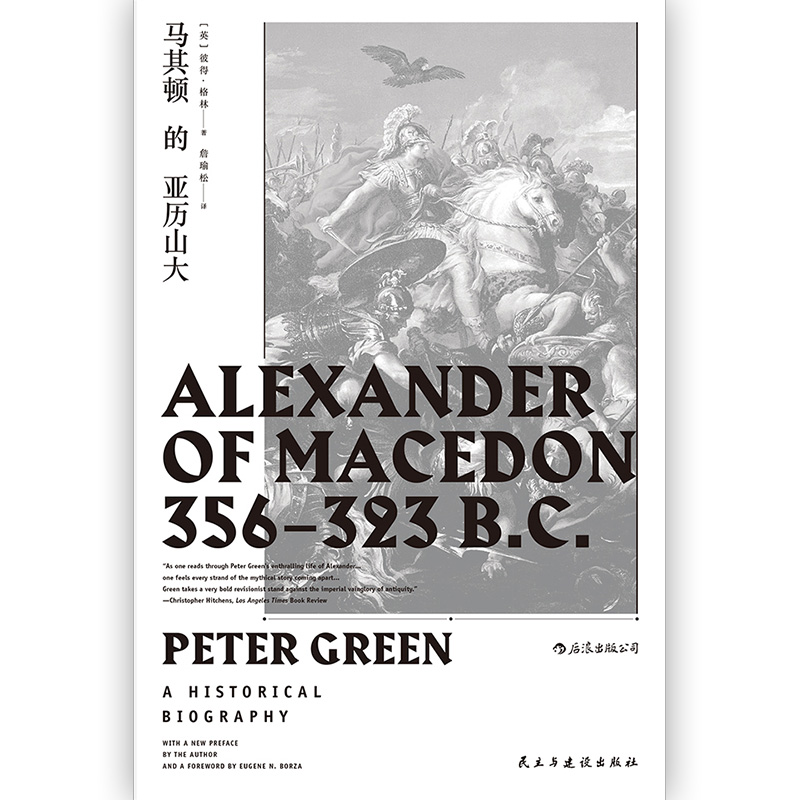 后浪官方正版 汗青堂丛书017 马其顿的亚历山大精装 希波战争伊苏斯之战高加美拉战役 古希腊罗马古典时期战争史欧洲史经典读物