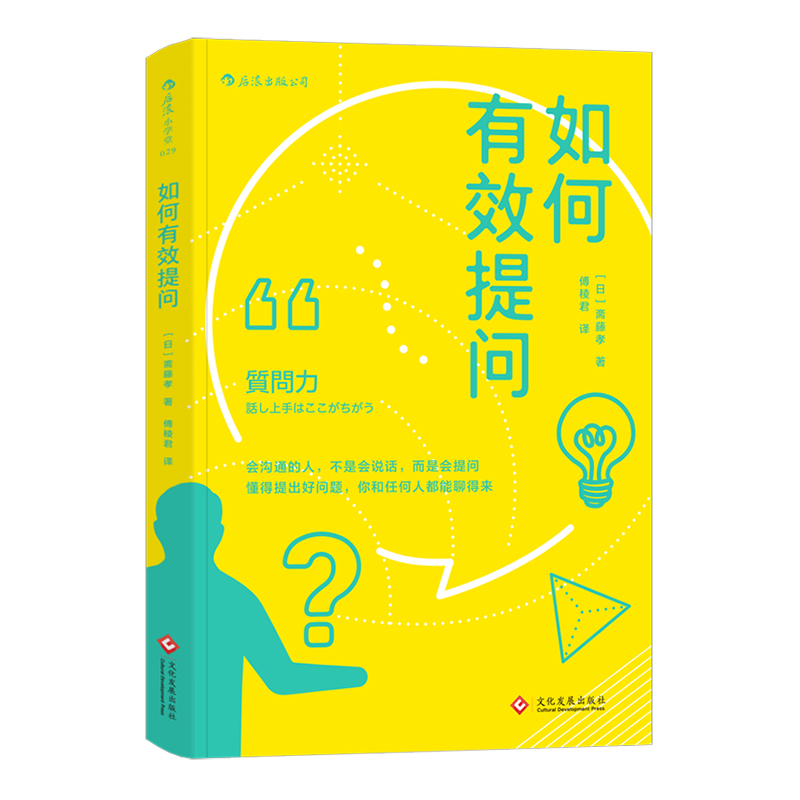 后浪直营正版 如何有效提问 斋藤孝 可搭学会学习 沟通的艺术 职场口才训练与沟通技巧入门普及读物  如何与人交往沟通的书籍 - 图2