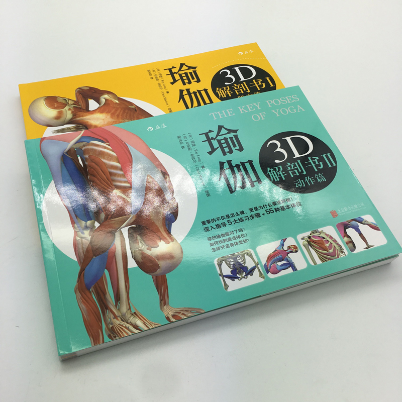 后浪正版 瑜伽3D解剖书1-2 瑞隆瑜伽动作篇+肌肉篇套装 全2册 艾扬格弟子瑜伽教程书 基础瑜伽拉伸教程零基础初级入门书 - 图0