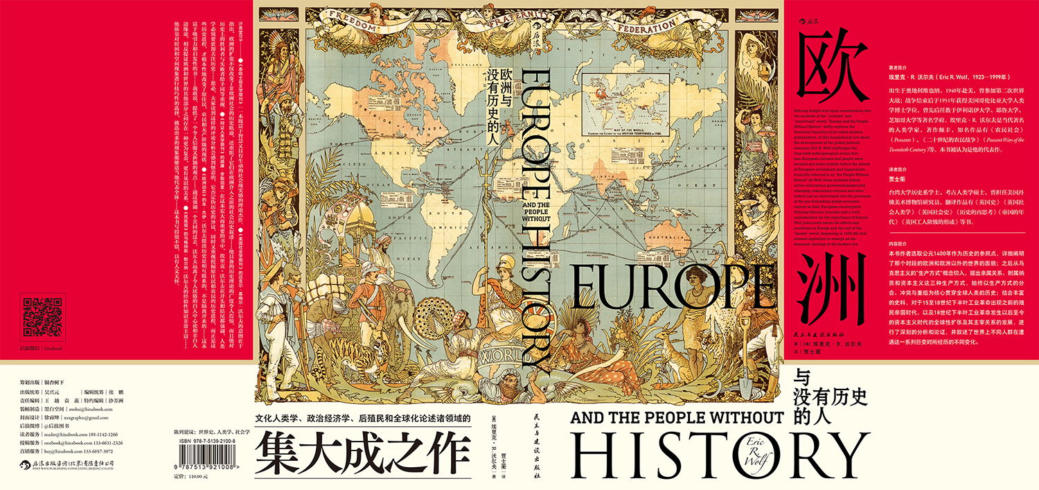 后浪正版 欧洲与没有历史的人 汗青堂丛书019 人类学读物美国经典西方近现代史书籍 - 图2