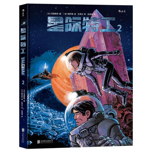 后浪正版 星际特工2  吕克贝松电影千星之城原作  星球大战灵感源  欧美科幻漫画动漫书籍 时空穿yue探险冒险文学图像小说读物 - 图0