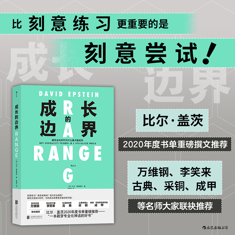 后浪正版 成长的边界 比尔盖茨2020年度书单 能力无界 跨界成长 得到2021年度好书 天才假象 刻意练习 成功励志书籍 - 图2