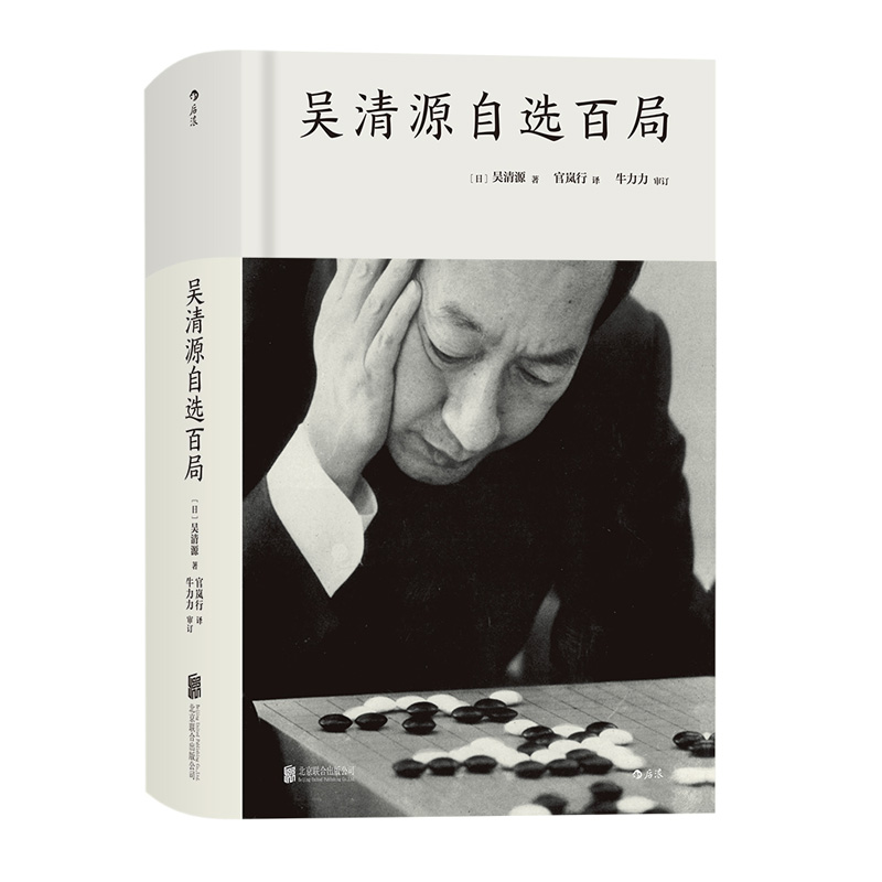 吴清源自选百局 后浪正版 围棋教程 死活定式布局大全辞典棋谱大全 初学者速成书籍 - 图3