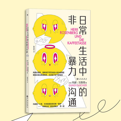 后浪正版【2册套装】日常生活中的人际沟通+日常生活中的非暴力沟通 人际交往沟通艺术沟通技巧 自我成长励志书籍 - 图2