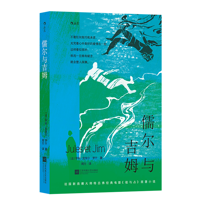 后浪正版 儒尔与吉姆 爱情电影《祖与占》原著 爱与人性的本源冲突 包容猜疑背叛 法国文学小说书籍 - 图3