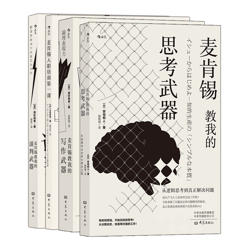 【套装4册】麦肯锡职场书单 白领办公室高效工作 逻辑思考 营销文案软文写作 业务谈判能力 新员工入职培训书籍