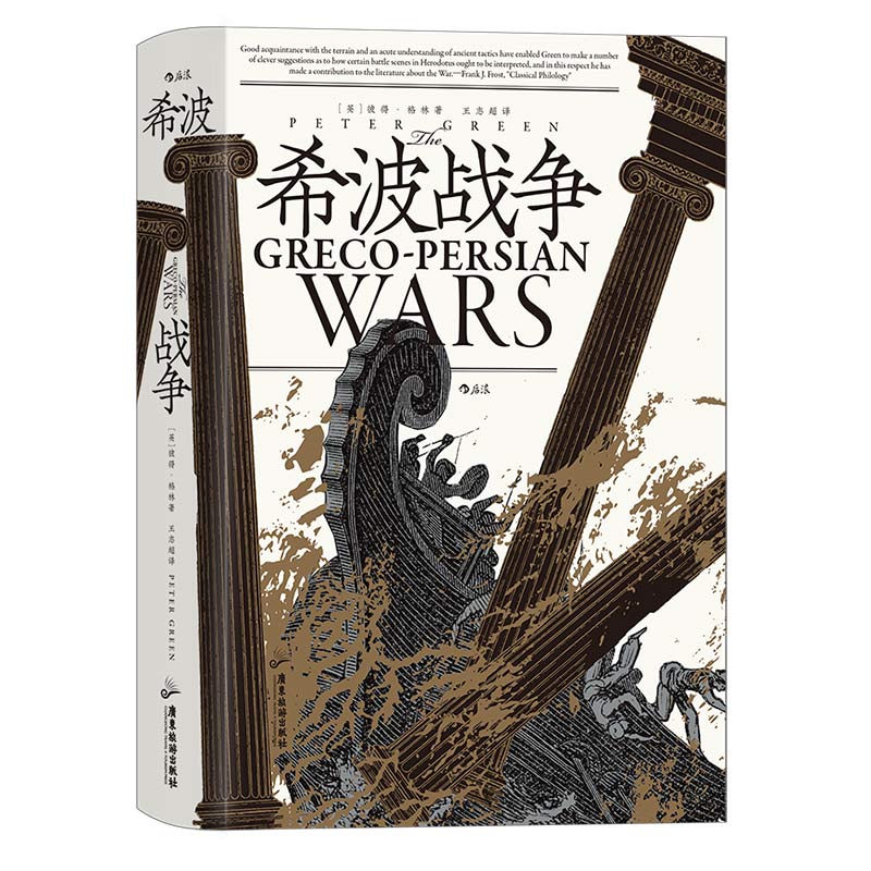 后浪正版 希波战争 汗青堂丛书115 建立在希腊实际地理情况上的历史场景复原 雅典世界史古代书籍 - 图3