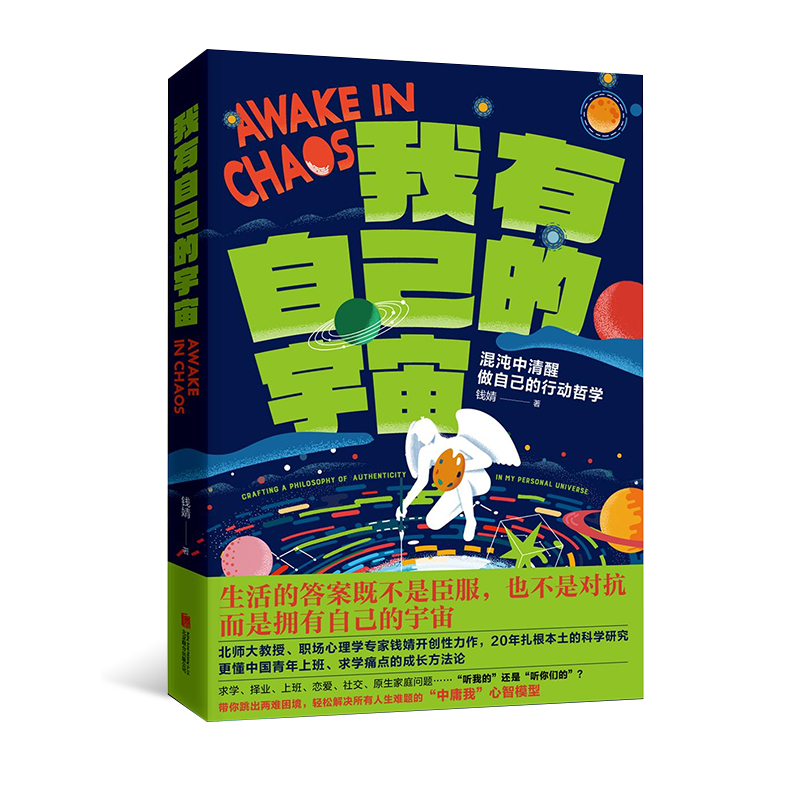 【赠海报】我有自己的宇宙 职场心理学专家钱婧开创性力作 个人成长领域颠覆性创新 自我成长励志书籍 后浪正版 - 图3