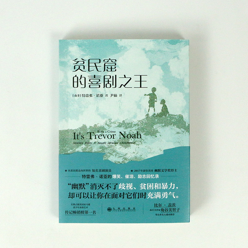 后浪正版 贫民窟的喜剧之王 特雷弗诺亚 崔娃脱口秀主持人 天生有罪作者自传 轻松幽默的励志回忆录书籍 - 图2