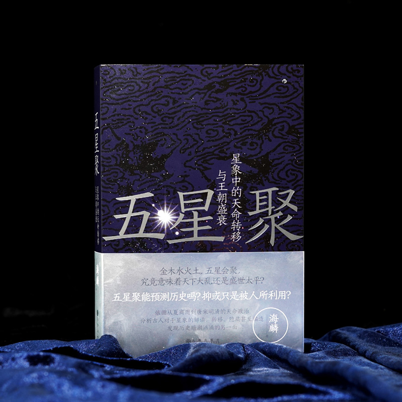 后浪正版 五星聚 海麟 星象中的天命转移与王朝盛衰 夜观天象 天文天象星象学的历史 中国古代史书籍 - 图2