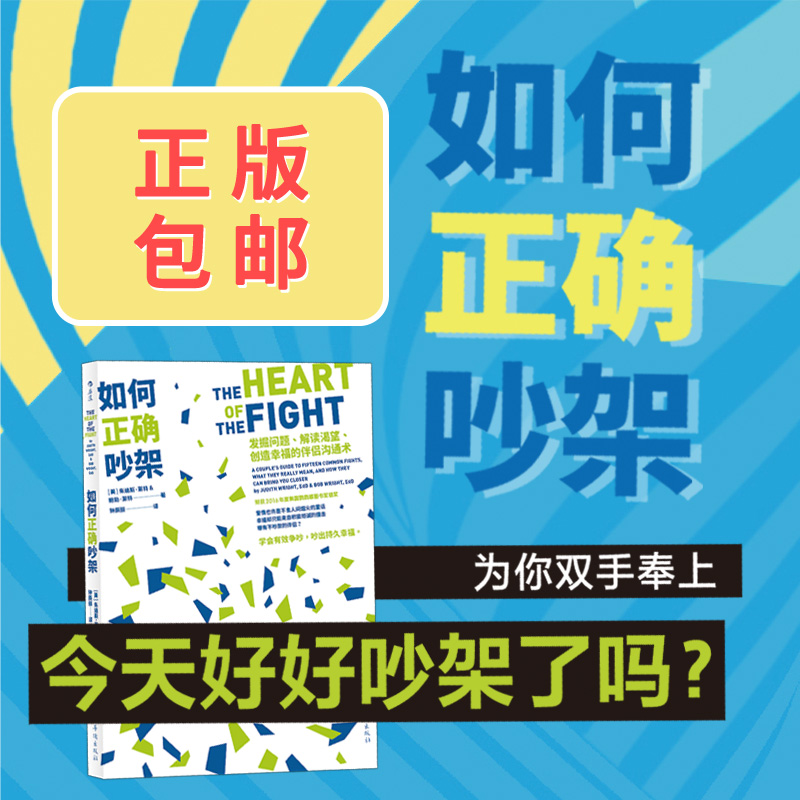 后浪正版 如何正确吵架 婚姻恋爱非暴力沟通的艺术高情商沟通术掌控两性关系 十点读书推荐书籍  励志心理书籍 - 图2