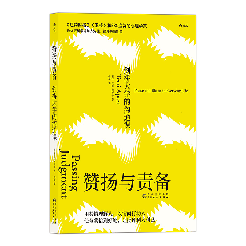 后浪正版 赞扬与责备 剑桥大学的沟通课 共情理解人 情商打动人 夸奖恰到好处 批评利人利己 如何教育孩子 沟通的艺术书籍 - 图3