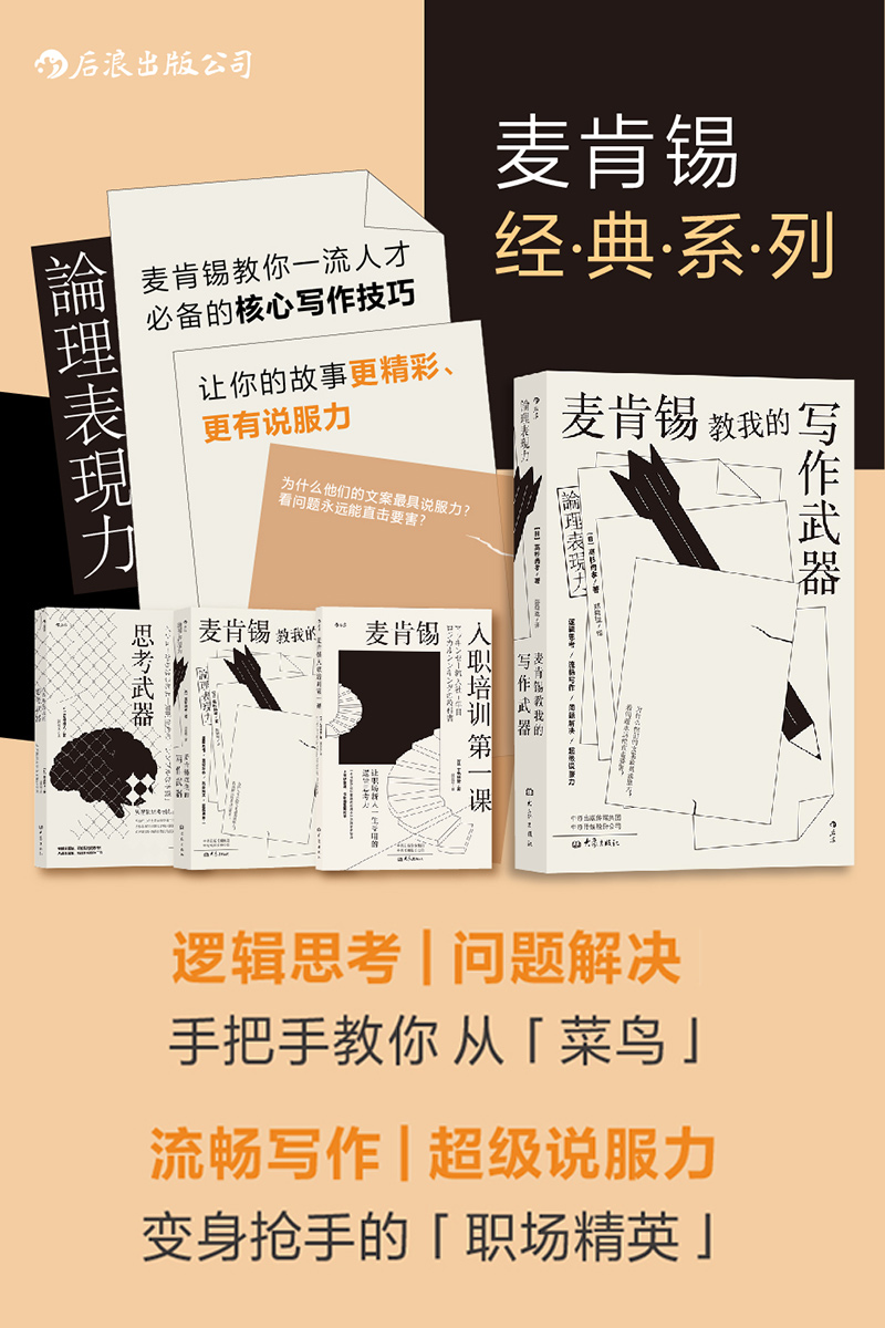 【套装4册】麦肯锡职场书单 白领办公室高效工作 逻辑思考 营销文案软文写作 业务谈判能力 新员工入职培训书籍