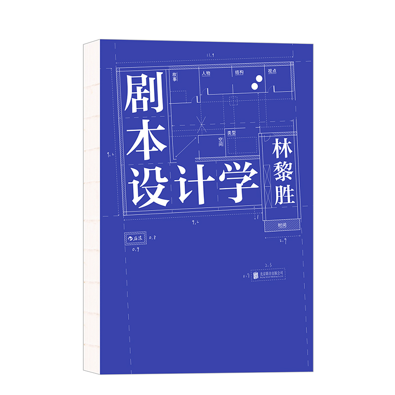 后浪正版 剧本设计学 林黎胜 天下无贼编剧25年创作与教学经验 电影剧本写作入门影视书籍 - 图3