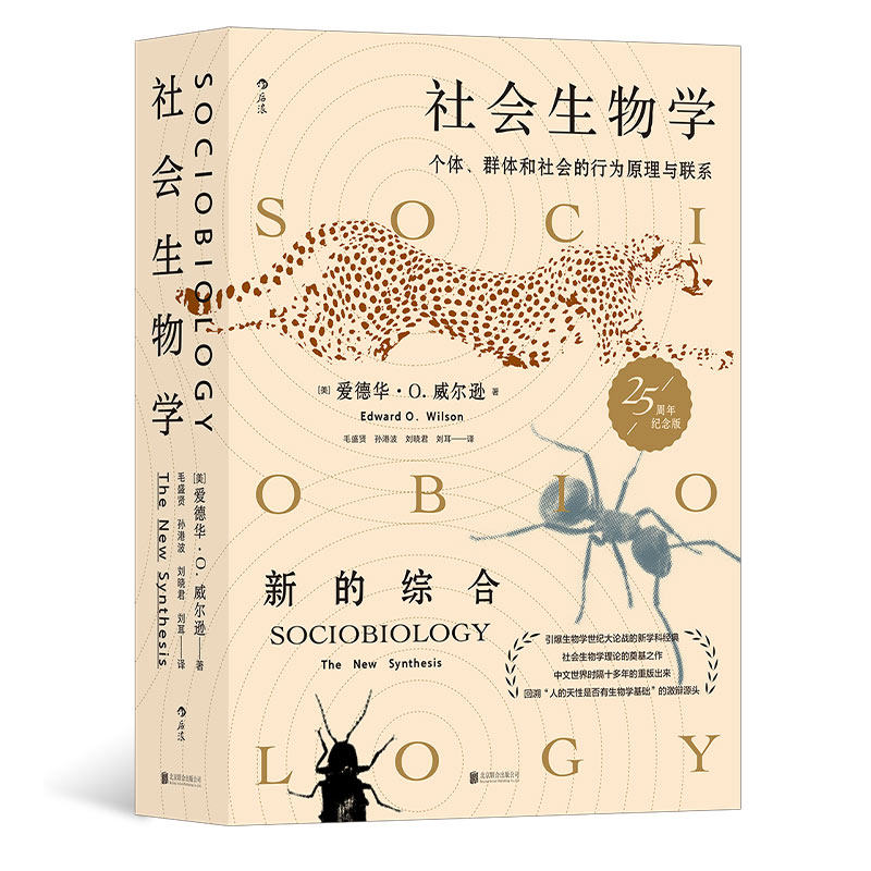 【赠科学便签本】后浪正版 社会生物学 生命的社会化原理与进程 自然科学社会科学科普百科书籍