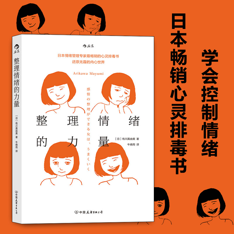 后浪正版  整理情绪的力量 有川真由美 个人心绪管理调节控制心灵成长励志成功书籍 - 图2