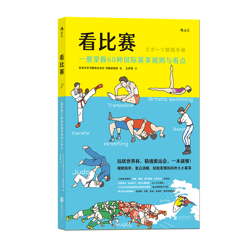 后浪正版 看比赛：一册掌握60种国际赛事规则与看点  奥动会项看点目绘本 一本就够 体育赛事看点项目小百科奥运书籍