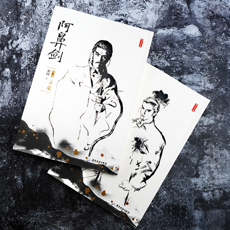 后浪正版 阿鼻剑1 2 郑问漫画 全2册 暌违十年 中文简体版 漫画师郑问 长篇水墨武侠漫画书籍,淘宝优惠券,粉丝福利购,淘宝优惠卷