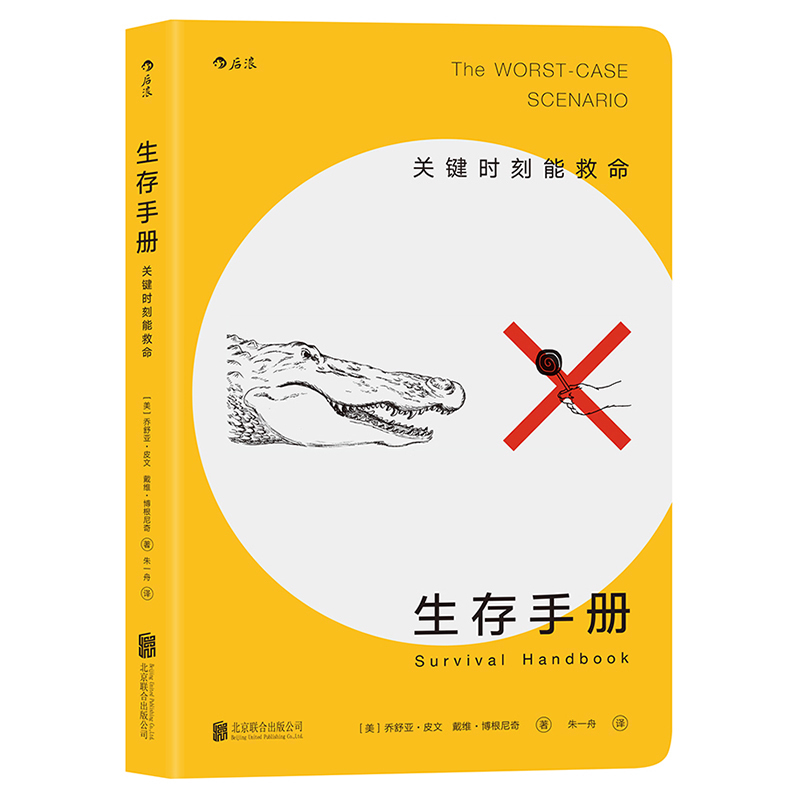 后浪正版现货 生存手册 关键时刻能救命的书 野外生存手册 户外求生指南书 户外冒险探险 旅游生存技能防护 紧急逃生 灾难自救书籍 - 图3