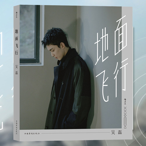 【书封随机海报】后浪正版 地面飞行 吴磊 在暴雪时分林亦扬星汉灿烂凌不疑 三石弟弟个人图书明星书偶像青春文学 - 图0