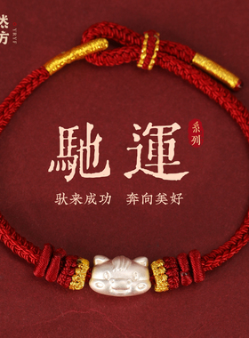 马年本命年红绳手链999足银