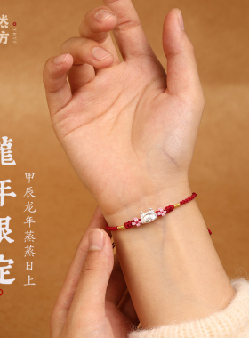 嫣然艺坊纯银龙本命年红绳手链