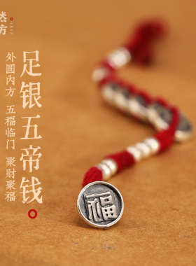 嫣然艺坊99纯银五帝钱编织本命年手链女情侣好运足银男脚链