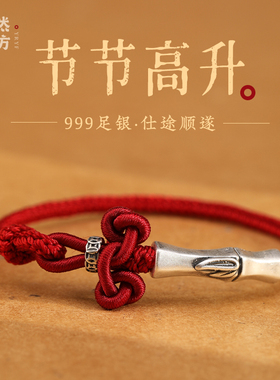 文昌结新款红绳手链999足银竹节女纯银好运高极感编织上岸手绳男