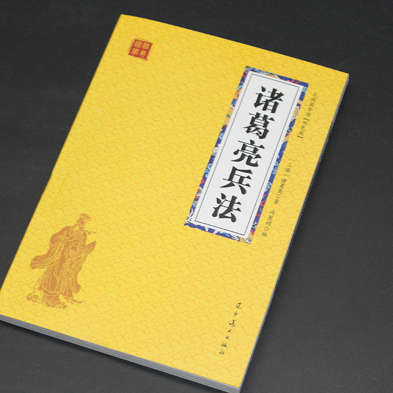 诸葛亮兵法 文白对照注释国学经典辽宁美术出版社 原文+译文+注释白话版名人经典谋略书籍学历史懂政治修身治国平天下三国丞相谋略 - 图0