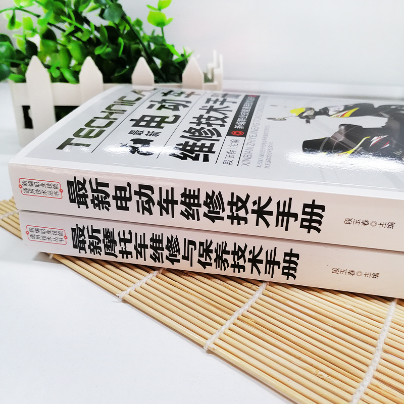 全2册  电动车摩托车维修技术手册图书籍图解摩托车维修基础知识大全书籍 电喷摩托车修理技术教材电动车维修构造与原理教程书籍 - 图1