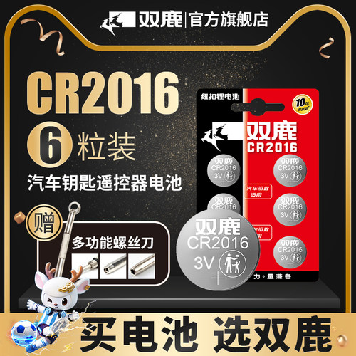 双鹿CR2016纽扣电池手表主板适用于奔驰比亚迪丰田凯美瑞铁将军汽车钥匙遥控器适用摩托车遥控器3V圆形锂电子 - 图0