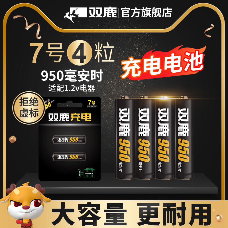 双鹿7号950毫安充电电池镍氢七号可充电鼠标玩具无绳电话4节电池