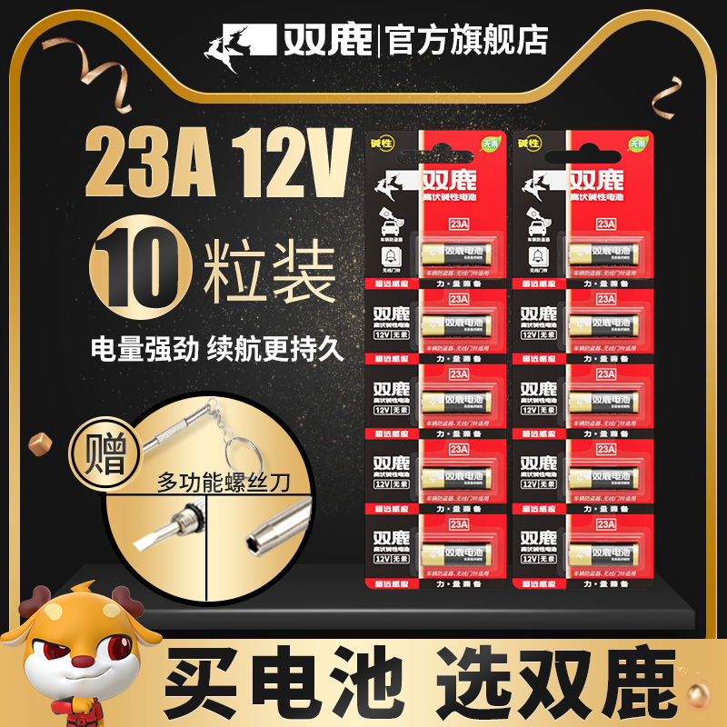 双鹿电池23A 12V23a电池a23s门铃红外防盗引闪器23a12v电动风扇433车库道闸卷帘门遥控器23安12伏小电池通用 - 图0